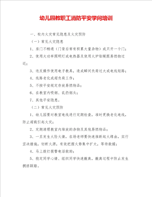 幼儿园教职工消防安全知识培训