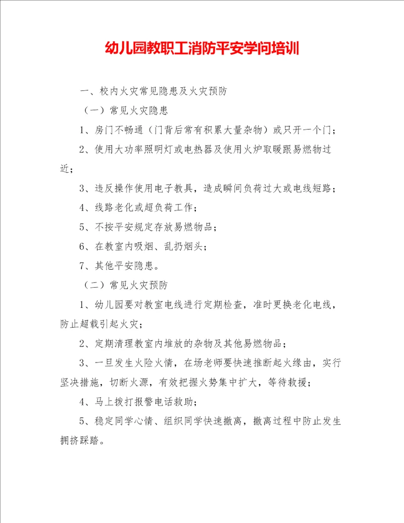 幼儿园教职工消防安全知识培训