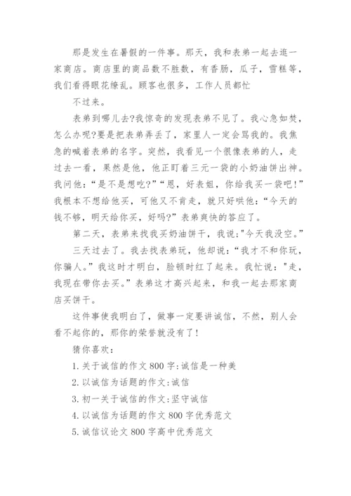 关于诚信的议论文400字小学范文.docx