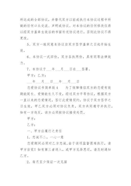 恋爱协议书简单版.docx