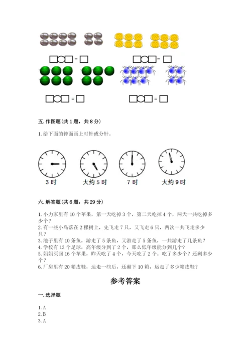 人教版一年级上册数学期末测试卷及参考答案一套.docx