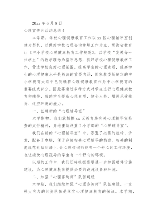 心理宣传月活动总结.docx