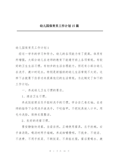 幼儿园保育员工作计划15篇.docx
