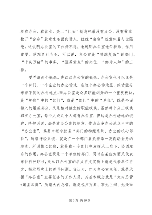 办公室主任会议上的讲话：谈谈办公室及其主任的问题.docx