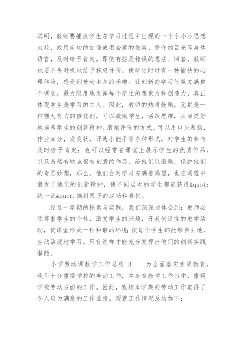 小学劳动课教学工作总结.docx