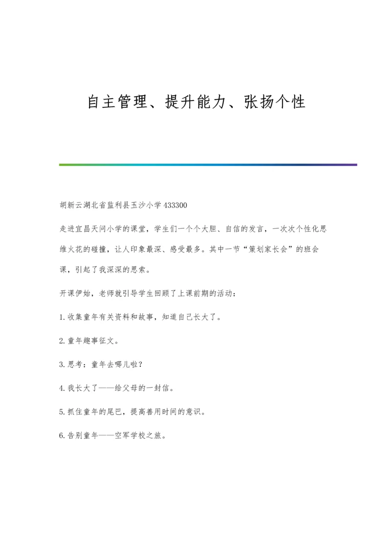 自主管理、提升能力、张扬个性.docx