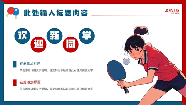中学初中高中大学乒乓球协会社团招新纳新PPT模版
