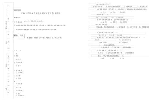 2019年四级保育员能力测试试题D卷 附答案.docx