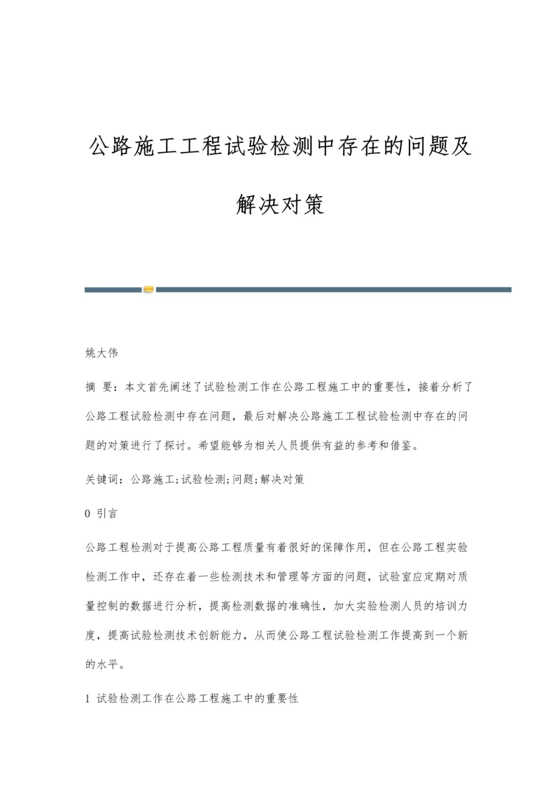 公路施工工程试验检测中存在的问题及解决对策.docx