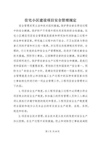 住宅小区建设项目安全管理规定.docx