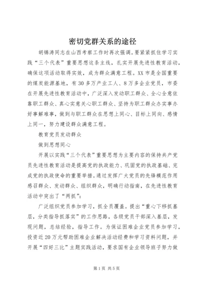 密切党群关系的途径.docx