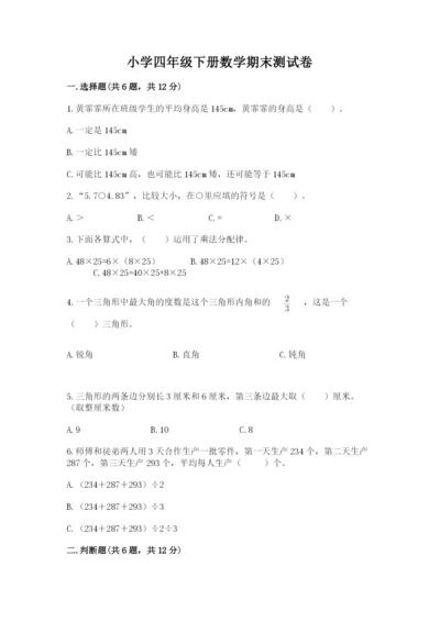小学四年级下册数学期末测试卷附参考答案（能力提升）.docx