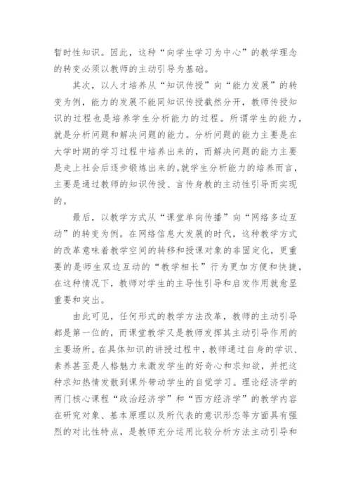 浅析理论经济学教学方法改革论文.docx