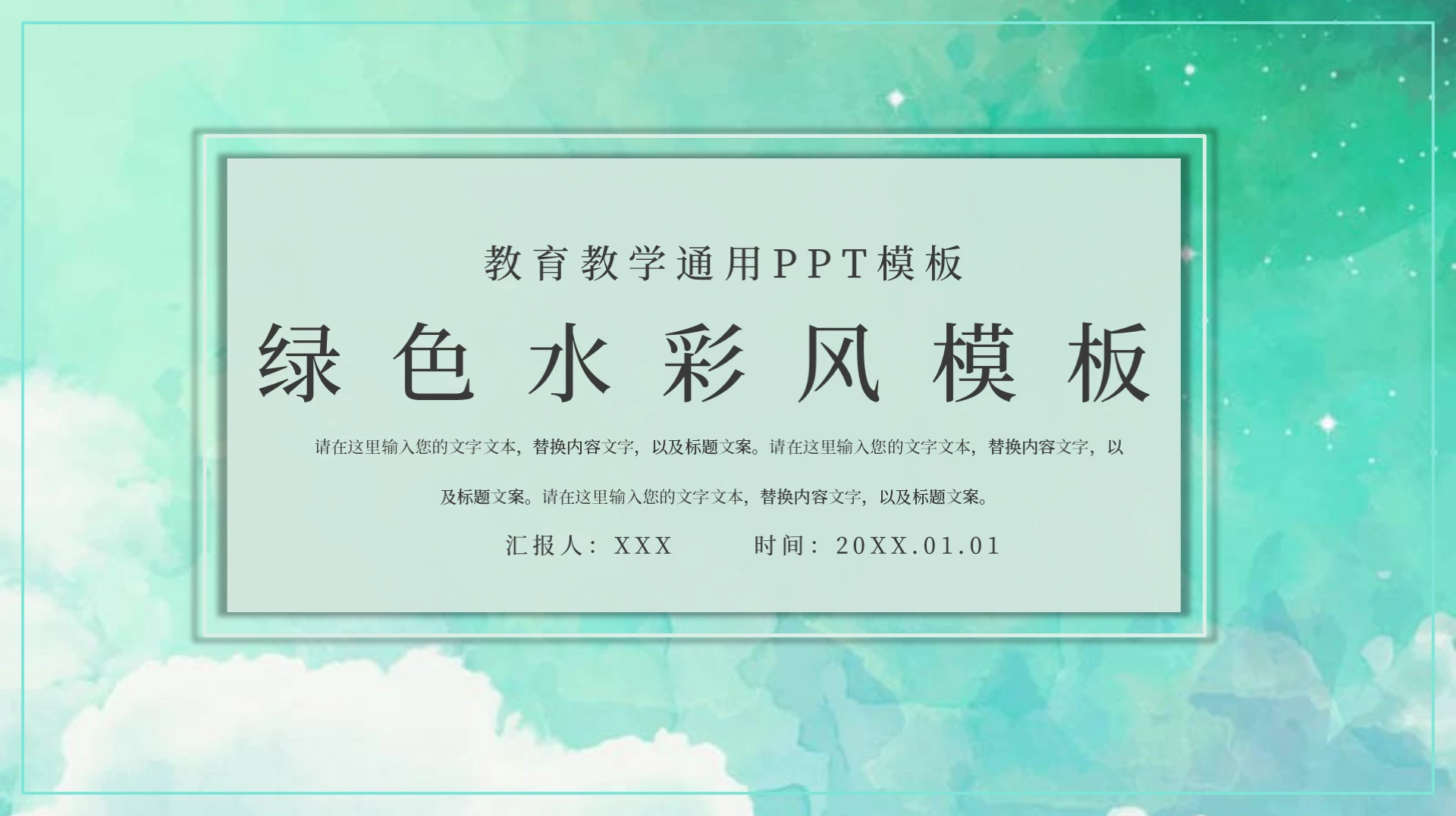 绿色简约水彩风教育教学通用说课PPT模板