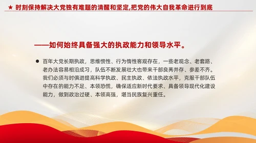红色党建把党的伟大自我革命进行到底党课课件PPT
