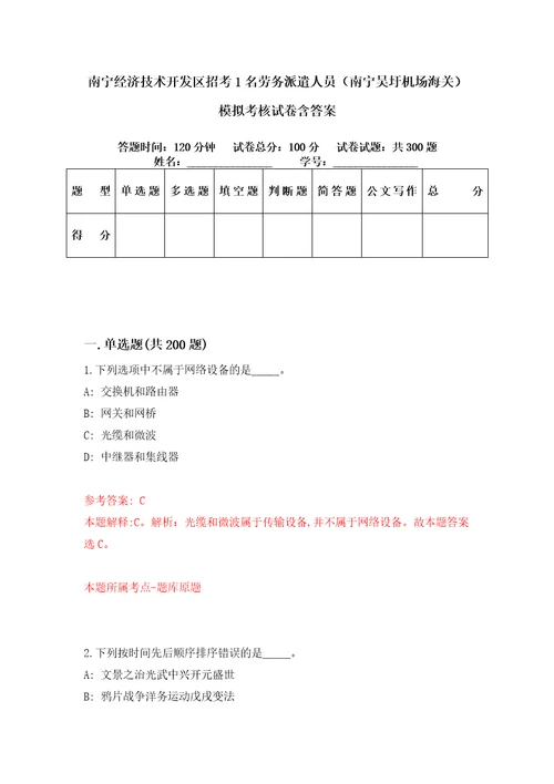 南宁经济技术开发区招考1名劳务派遣人员南宁吴圩机场海关模拟考核试卷含答案第4版