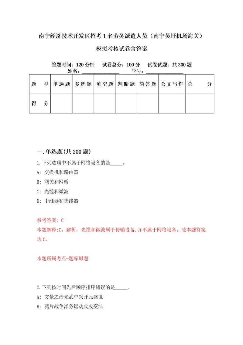 南宁经济技术开发区招考1名劳务派遣人员南宁吴圩机场海关模拟考核试卷含答案第4版