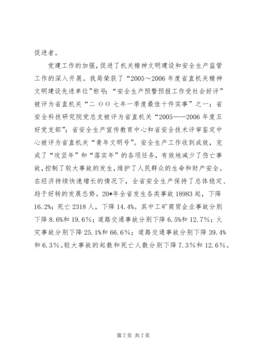 安监局新时期党建工作经验交流.docx