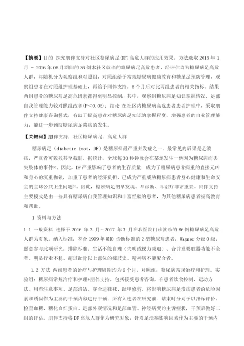 同伴支持在社区糖尿病足高危人群足溃疡预防的效果评价.docx