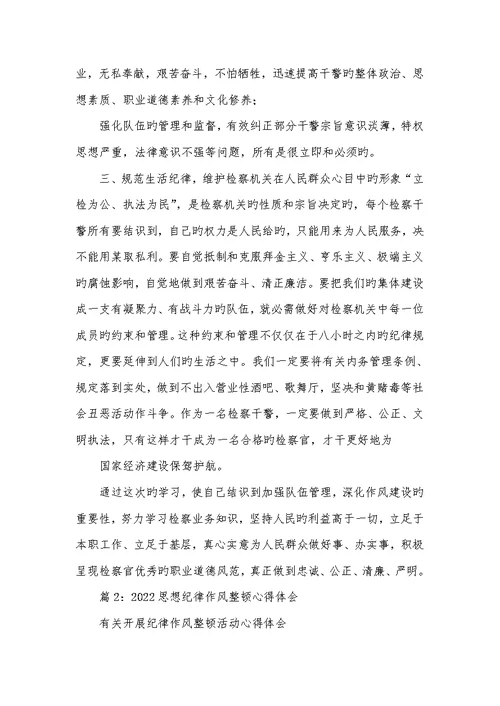 2022年纪律教育整理心得体会