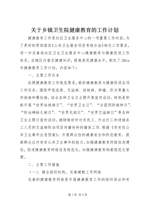 关于乡镇卫生院健康教育的工作计划.docx