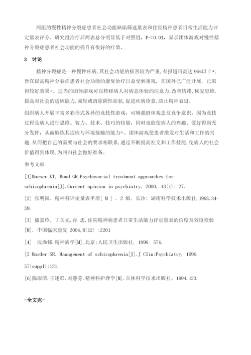 团体游戏对慢性精神分裂症患者社会功能的影响.docx