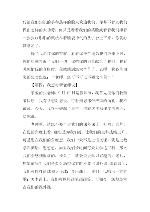 我想对新老师说作文.docx