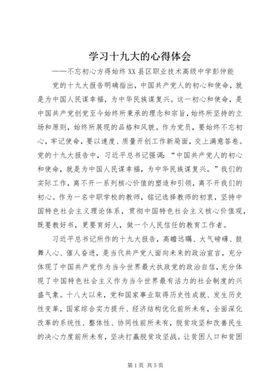 学习十九大的心得体会 (5).docx