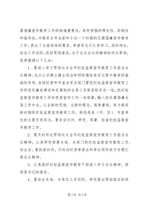 在市纪检监察宣传教育工作座谈会上的主持词 (2).docx