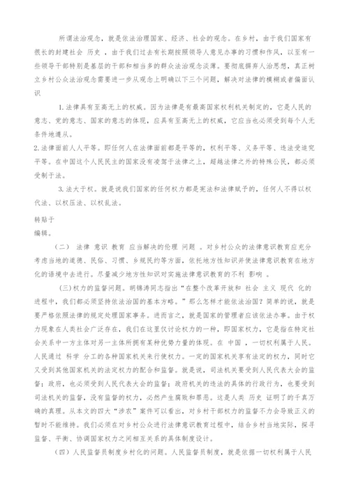 对乡村公众法律意识教育的初步探讨.docx