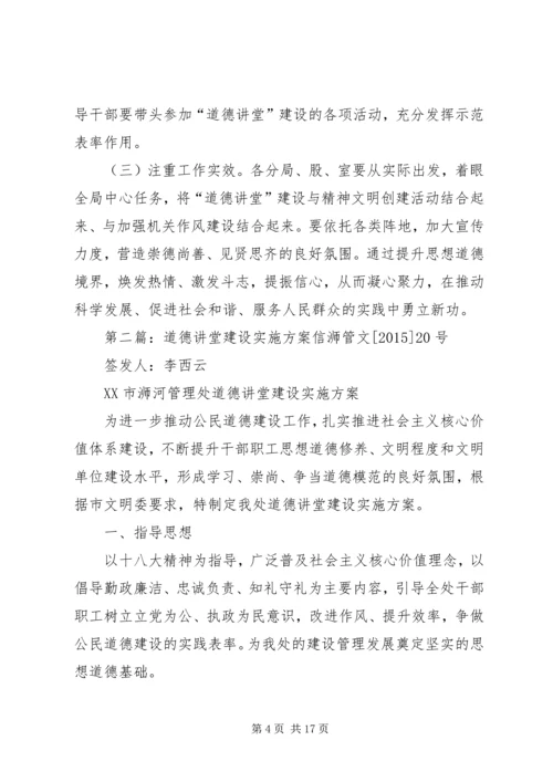 道德讲堂建设实施方案 (6).docx