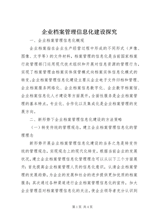 企业档案管理信息化建设探究.docx