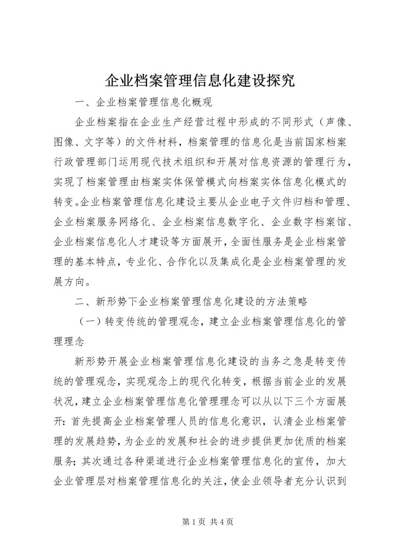 企业档案管理信息化建设探究.docx