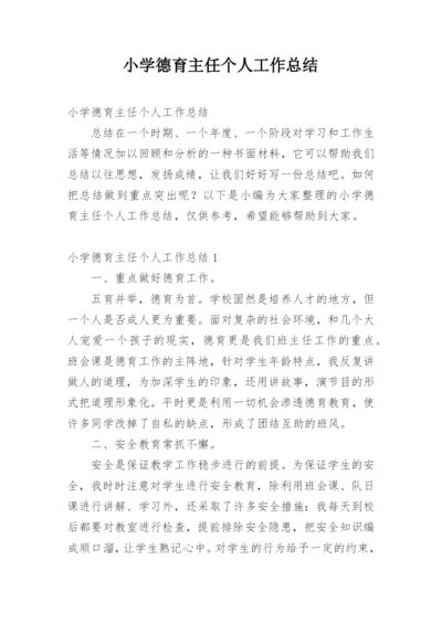 小学德育主任个人工作总结.docx