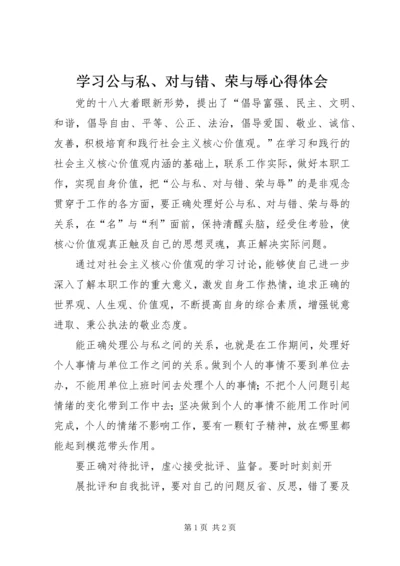 学习公与私、对与错、荣与辱心得体会 (2).docx