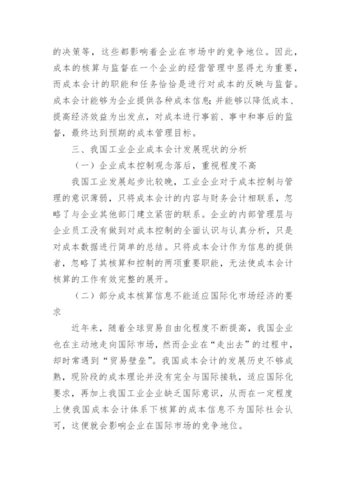 我国工业企业重视成本会计核算的必要性研究论文.docx