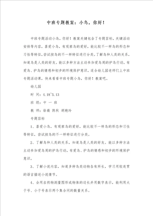 中班专题教案：小鸟，你好