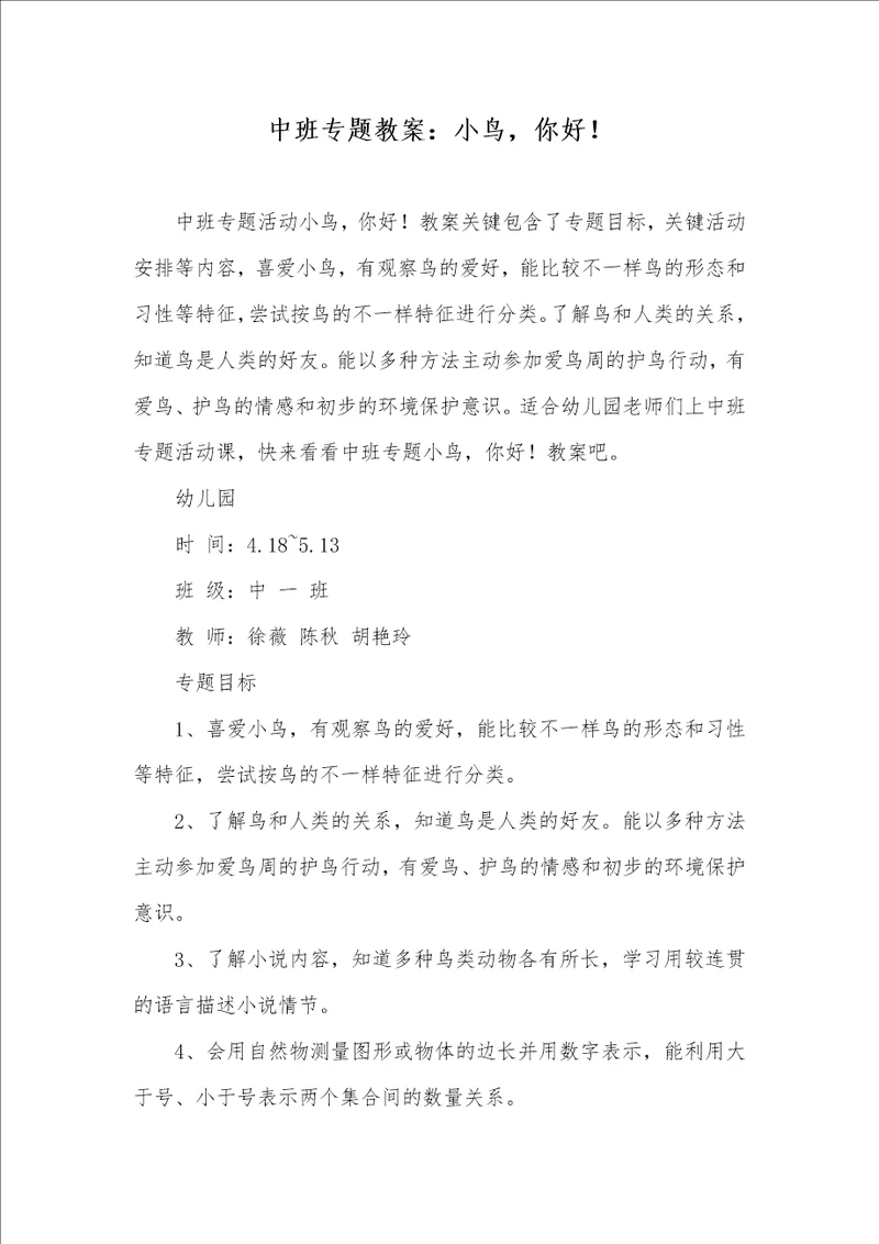 中班专题教案：小鸟，你好