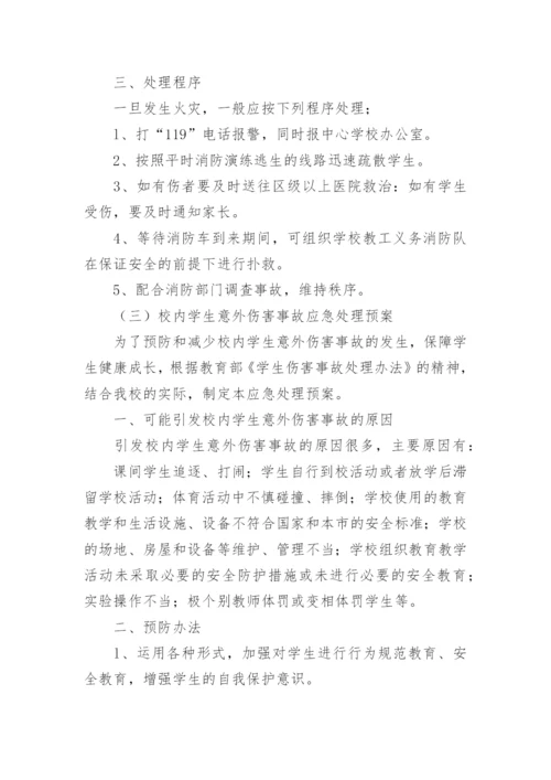 学校安全事故应急处理预案.docx