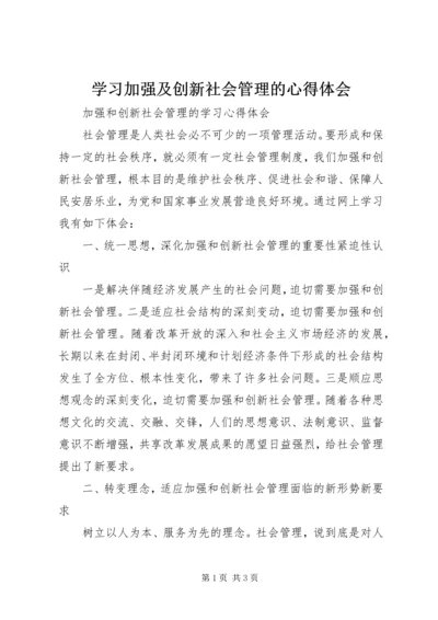 学习加强及创新社会管理的心得体会 (7).docx