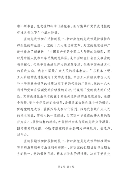 新时期共产党员先进性标准的基本特征.docx