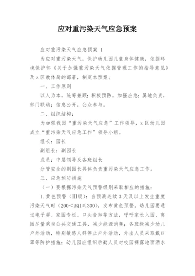 应对重污染天气应急预案.docx