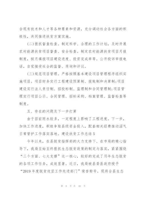 建设扶贫工作总结12篇.docx