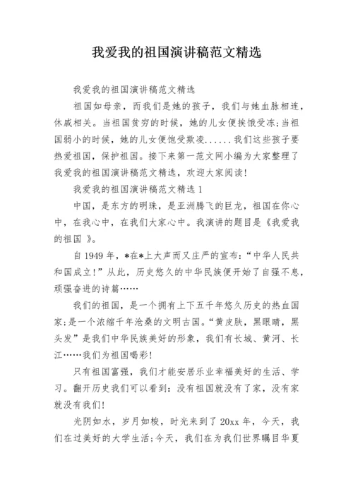 我爱我的祖国演讲稿范文精选.docx