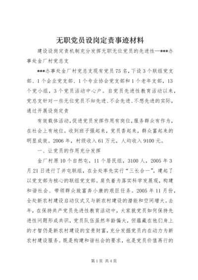 无职党员设岗定责事迹材料 (2).docx