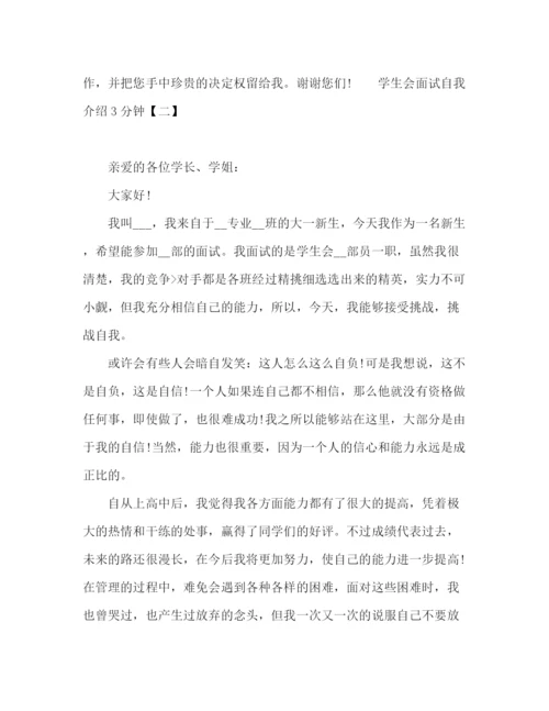 精编之学生会面试自我介绍3分钟范文.docx