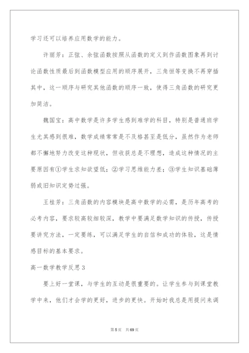 2022高一数学教学反思汇编15篇.docx