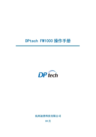 DPtechFW系列防火墙系统操作标准手册.docx