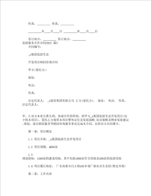 旅游服务合作合同2022精选17篇