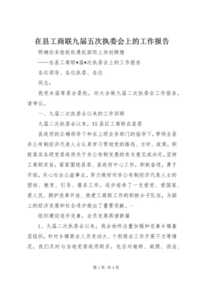 在县工商联九届五次执委会上的工作报告 (2).docx